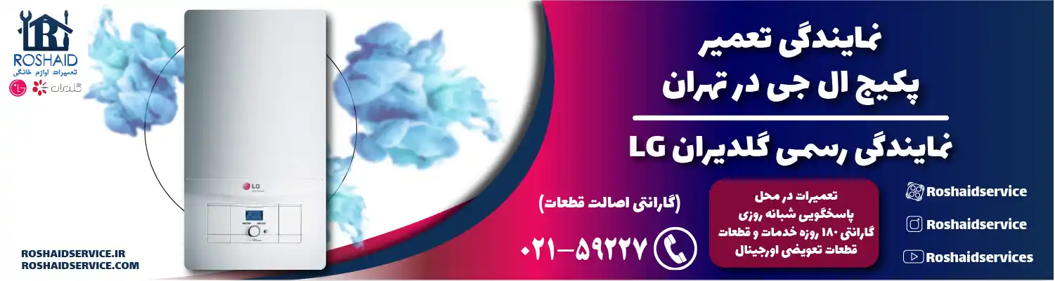 تعمیر پکیج ال جی در تهران | نمایندگی رسمی گلدیران LG